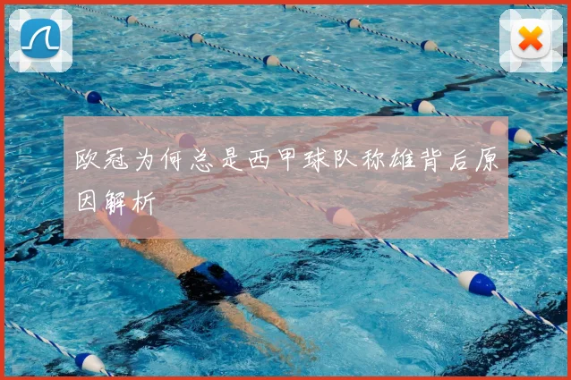 欧冠为何总是西甲球队称雄背后原因解析