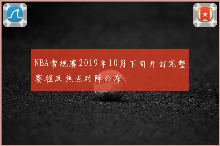NBA常规赛2019年10月下旬开打完整赛程及焦点对阵公布
