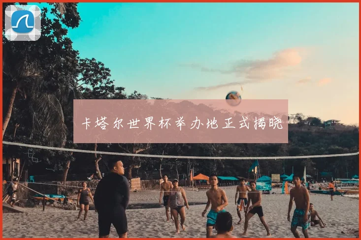 卡塔尔世界杯举办地正式揭晓