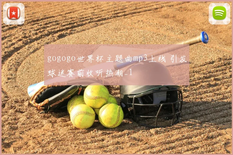 gogogo世界杯主题曲mp3上线 引发球迷赛前收听热潮_1