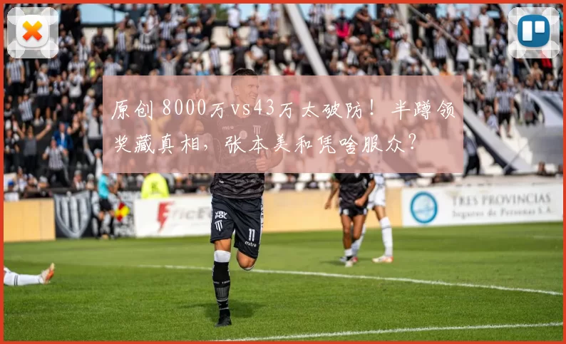 原创 8000万vs43万太破防！半蹲领奖藏真相，张本美和凭啥服众？