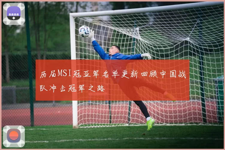 历届MSI冠亚军名单更新回顾中国战队冲击冠军之路