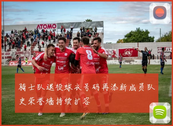 骑士队退役球衣号码再添新成员队史荣誉墙持续扩容