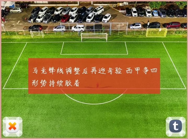 马竞锋线调整后再迎考验 西甲争四形势持续胶着