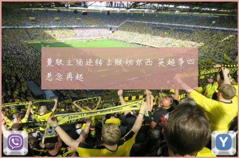 曼联主场逆转击败切尔西 英超争四悬念再起