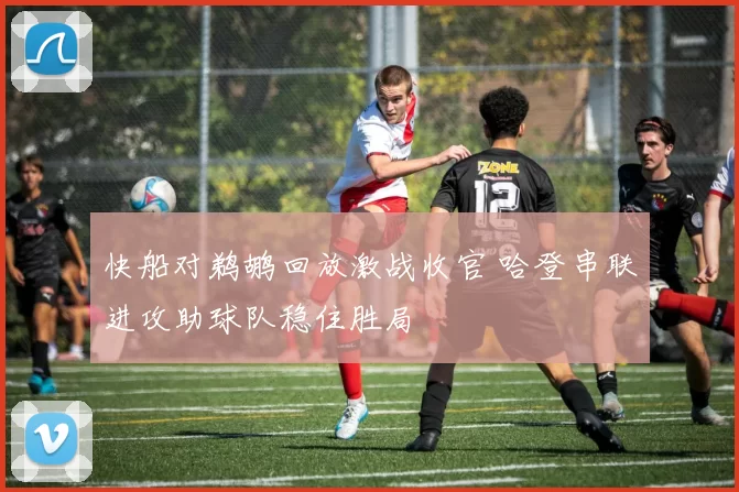 快船对鹈鹕回放激战收官 哈登串联进攻助球队稳住胜局