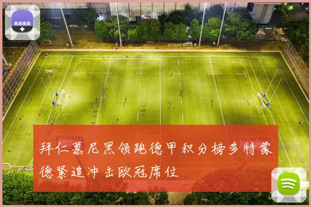 拜仁慕尼黑领跑德甲积分榜多特蒙德紧追冲击欧冠席位