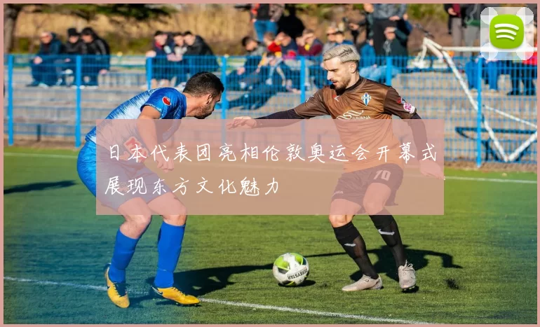 日本代表团亮相伦敦奥运会开幕式展现东方文化魅力